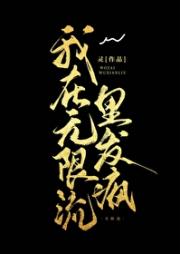 无限流里发疯人设不可倒