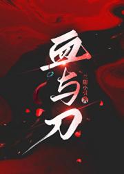 血与刀