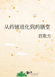 从药铺进化到药膳堂