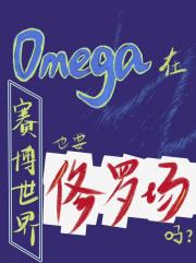 Omega在赛博世界也要修罗场吗