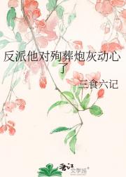 反派他图谋不轨
