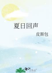 夏日回声