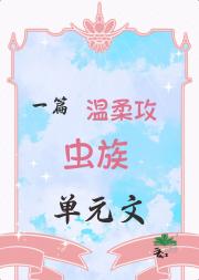 一篇温柔攻虫族单元文