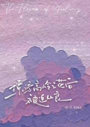 撩诱高岭之花后被迫从良