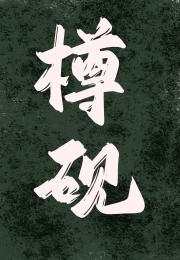 樽砚