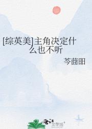 [综英美]主角决定什么也不听