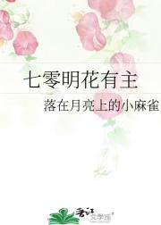 七零明花有主