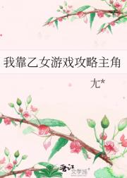 我靠乙女游戏攻略主角