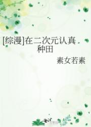 [综漫]在二次元认真种田