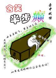 含笑半步癫