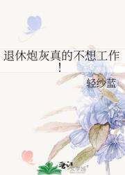 退休炮灰真的不想工作！