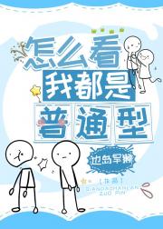 怎么看我都是普通型