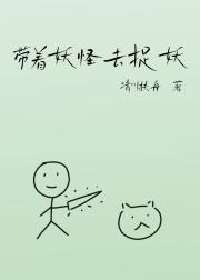 带着妖怪去捉妖
