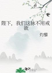 陛下，我们这脉不用戒欲