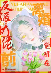 觉醒在与反派大佬离婚前