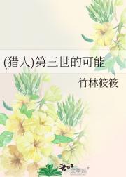 (猎人)第三世的可能