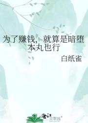 为了赚钱，就算是暗堕本丸也行
