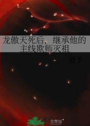 龙傲天死后，继承他的主线欺师灭祖