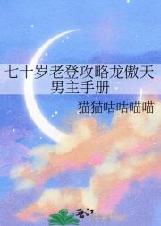 七十岁老登攻略龙傲天男主手册
