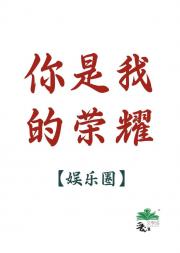 你是我的荣耀
