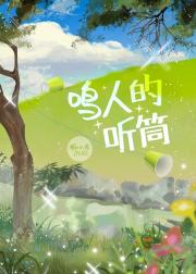 [火影] 鸣人的听筒