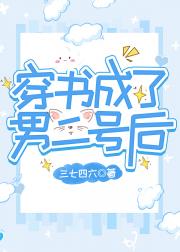 穿书成了纨绔男二后