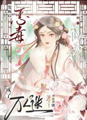 发疯后恶毒女配成了万人迷