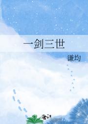 一剑三世