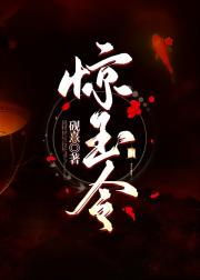 惊玉令