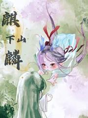 麒麟下山