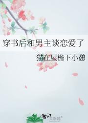 穿书后和男主谈恋爱了