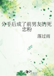分手后成了前男友的死忠粉