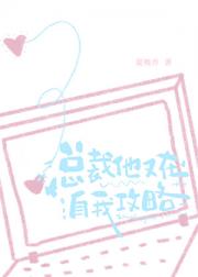 总裁他又在自我攻略