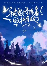 被鬼怪追着的我有救了