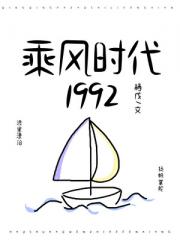 乘风时代1992