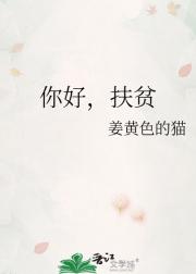 你好，扶贫
