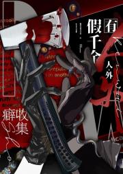 假千金有人外收集癖