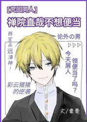 [咒回]禅院直哉不想便当