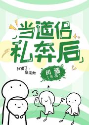 当道侣私奔后