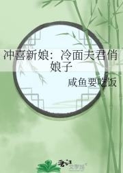 冲喜新娘：冷面夫君俏娘子