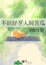 不识好歹人间苦瓜