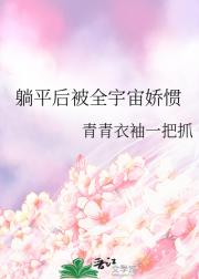 躺平后被全宇宙娇惯
