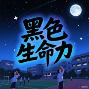 黑色生命力