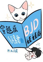 穿成白毛暴君的BJD娃娃以后