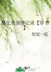 感化傻白甜记录【穿书】