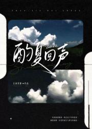 酌夏回声