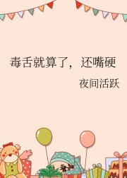 毒舌就算了，还嘴硬