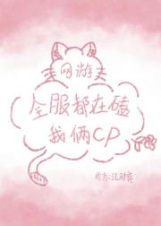 全服都在磕我俩cp[网游]