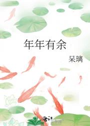 年年有余