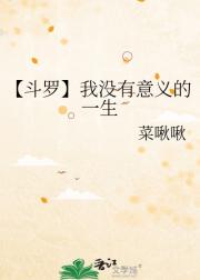 【斗罗】我没有意义的一生